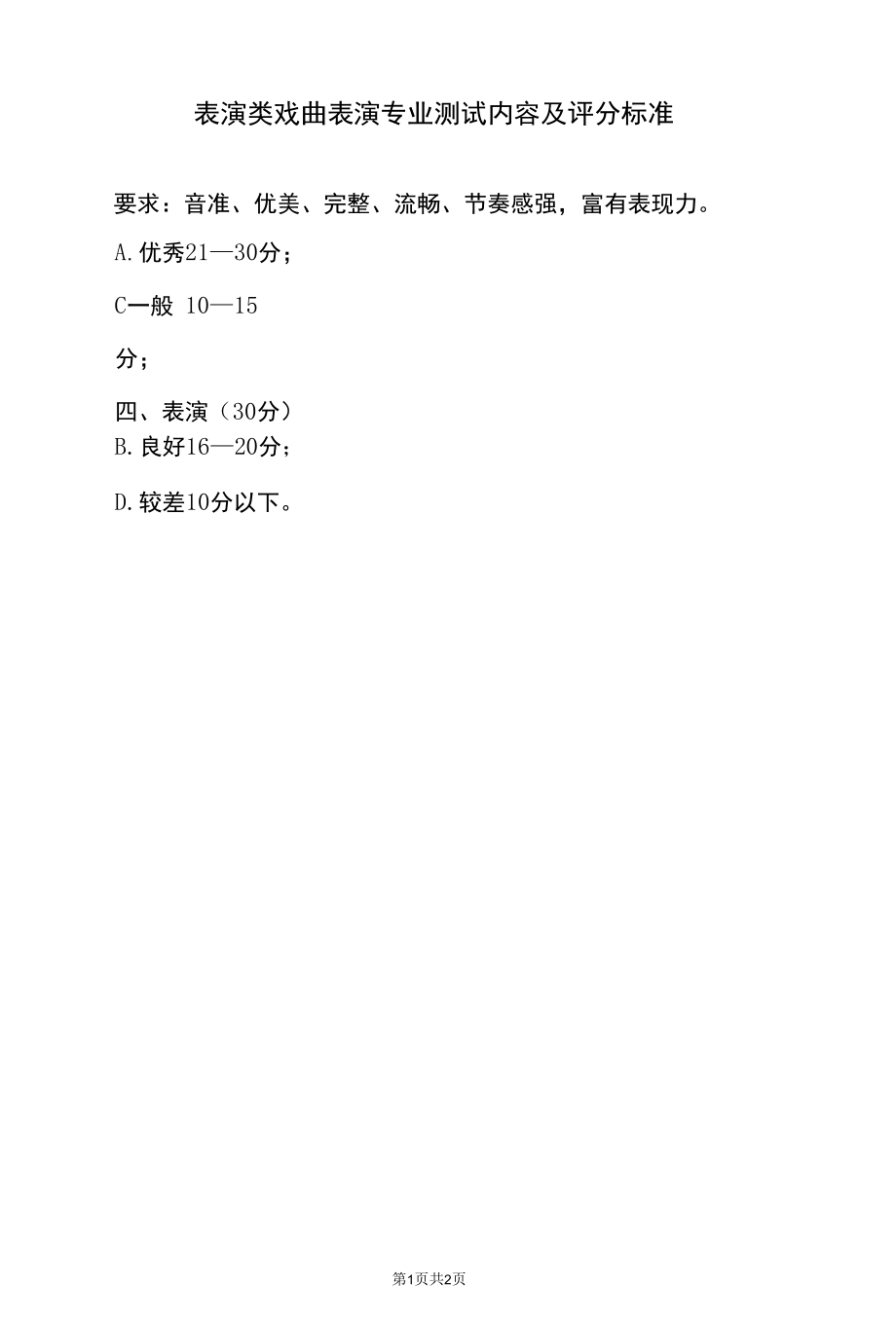 表演类戏曲表演专业测试内容及评分标准（山西省2022年对口升学专业测试考试）.docx_第3页