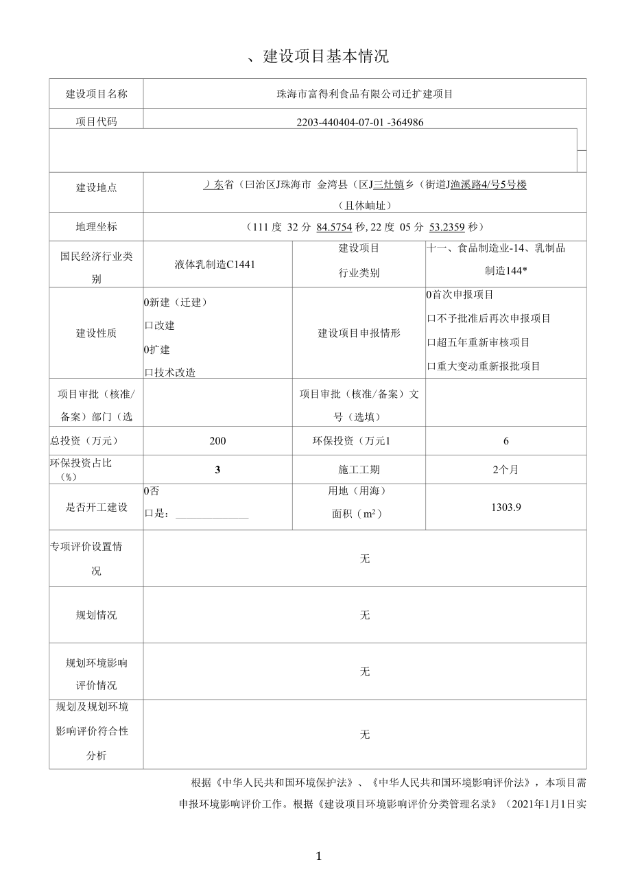 富得利食品有限公司年产冰淇淋奶浆2400t迁扩建项目环境影响报告表.docx_第1页