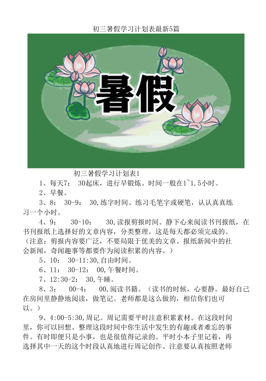 初三暑假学习计划表最新5篇.docx_第1页