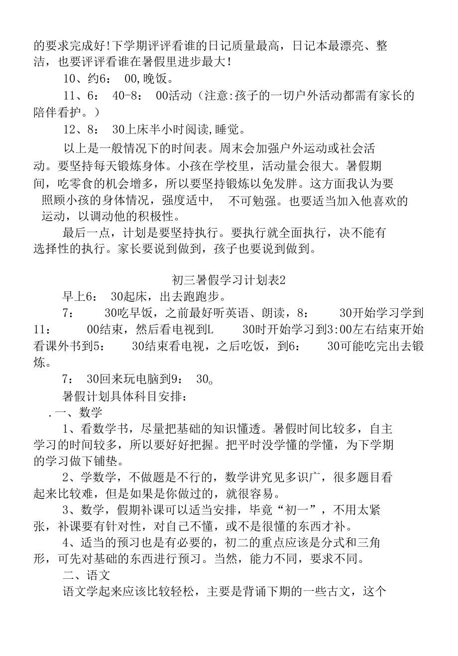 初三暑假学习计划表最新5篇.docx_第2页