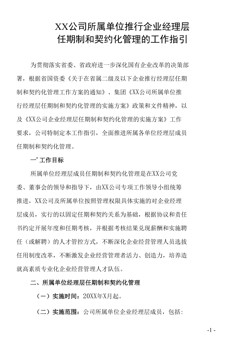 所属单位企业经理层任期制和契约化管理工作指引（含附件表格）.docx_第1页