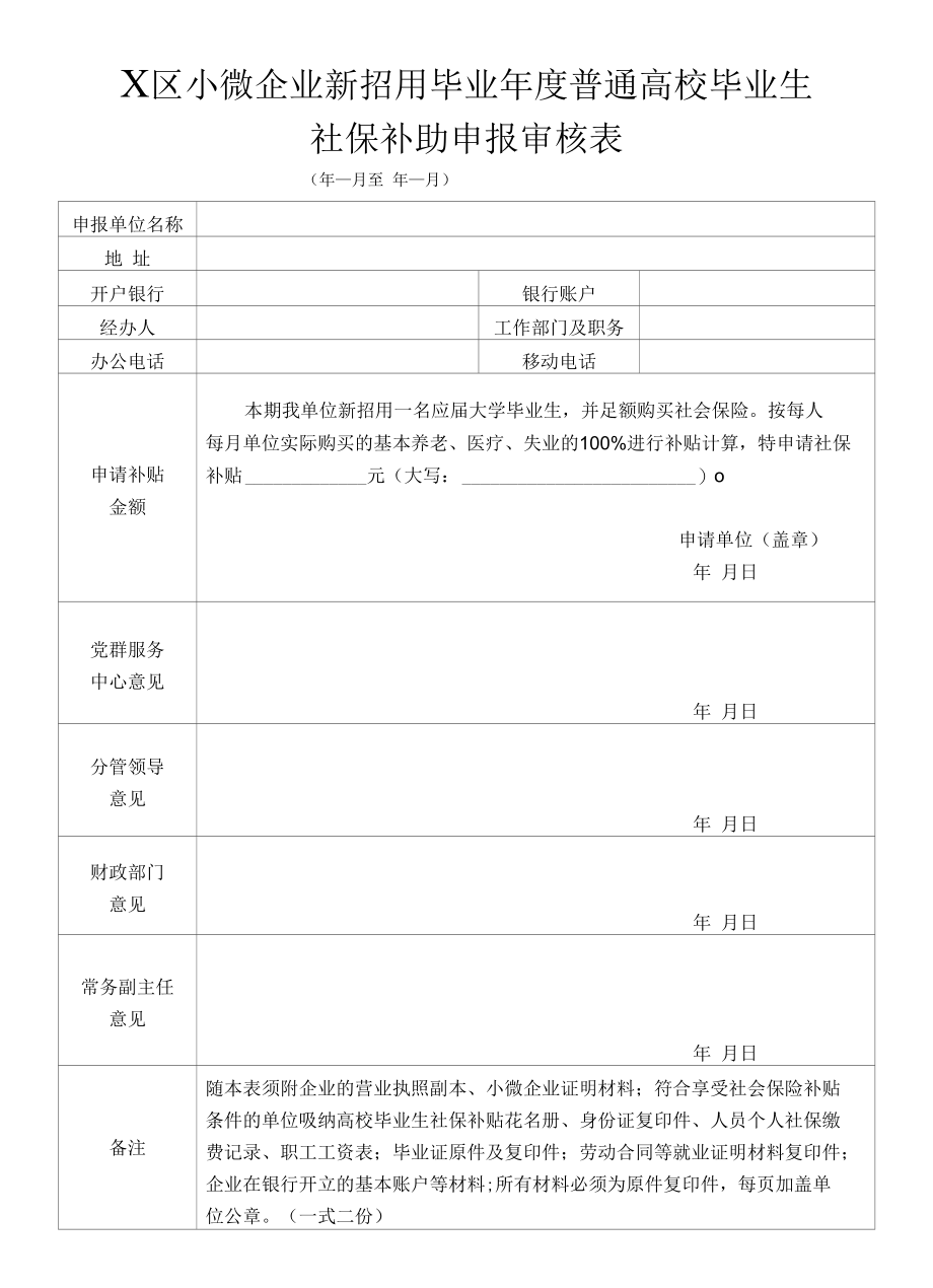 科技城新区小微企业新招用毕业年度普通高校毕业生社保补助申报审核表.docx_第1页