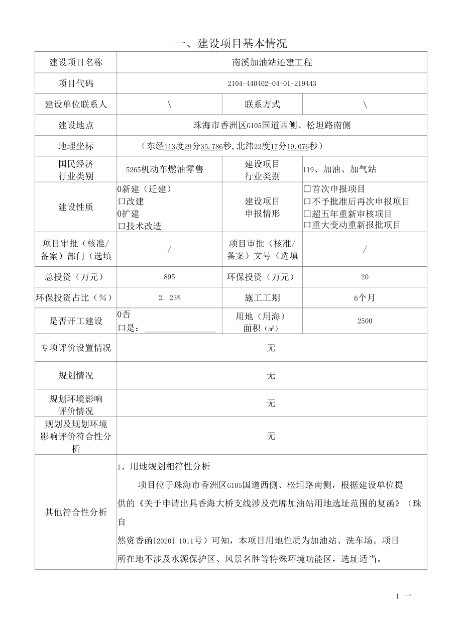 南溪加油站还建工程环境影响报告表.docx_第1页