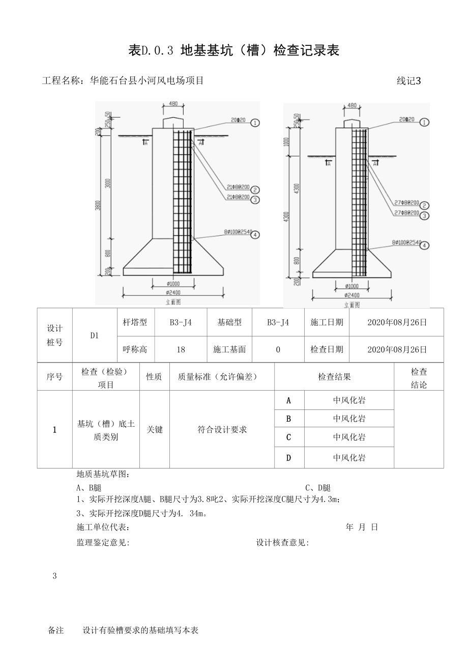 地基基坑（槽）检查记录表.docx_第1页