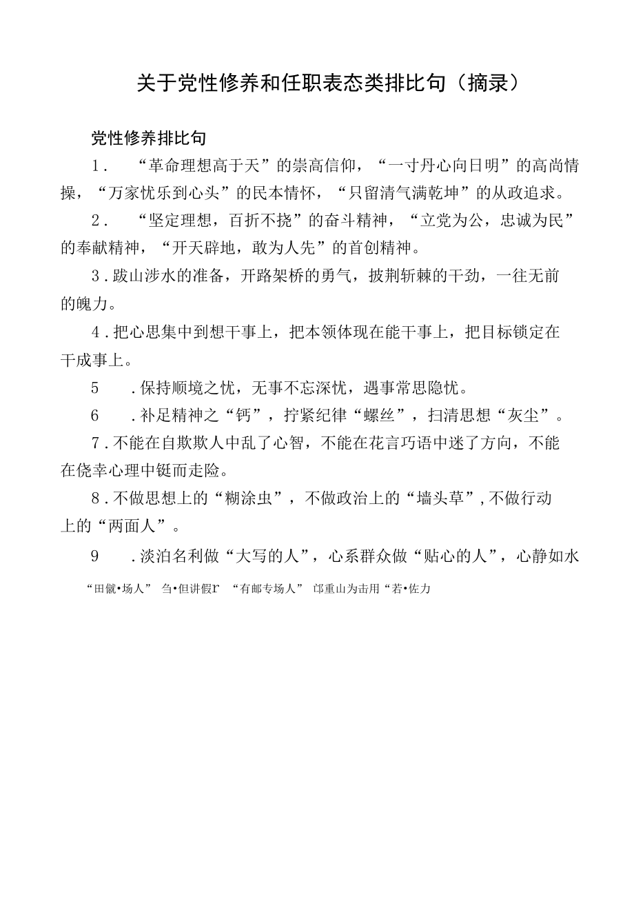 关于党性修养和任职表态排比句.docx_第1页