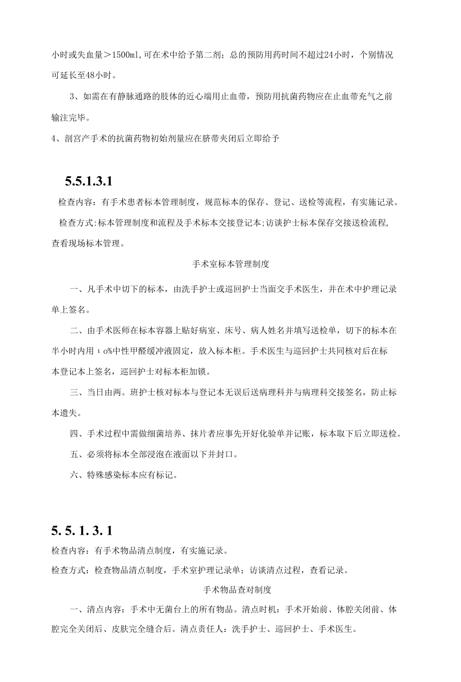 手术室护理质量与管理制度督导检查表.docx_第3页