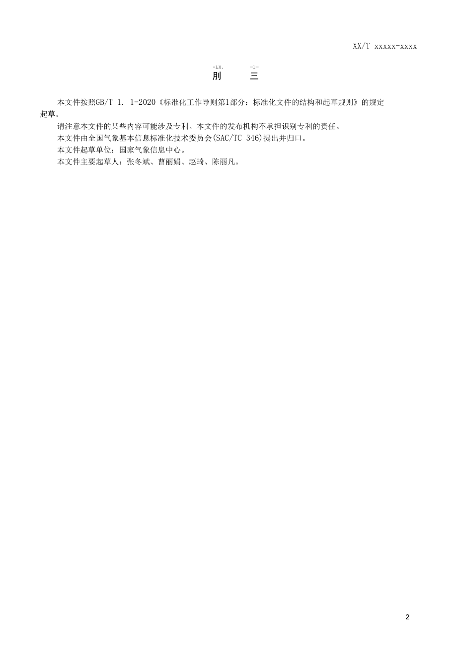 征求《气象观测资料质量控制 海表观测》.docx_第3页