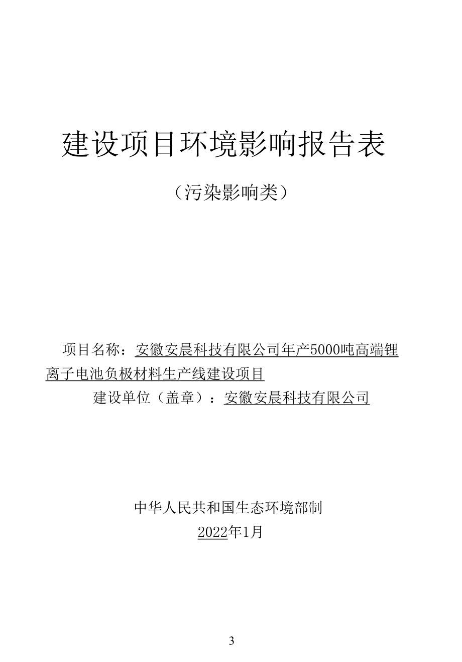 年产5000吨高端锂离子电池负极材料生产线建设项目环境影响报告表.docx_第1页