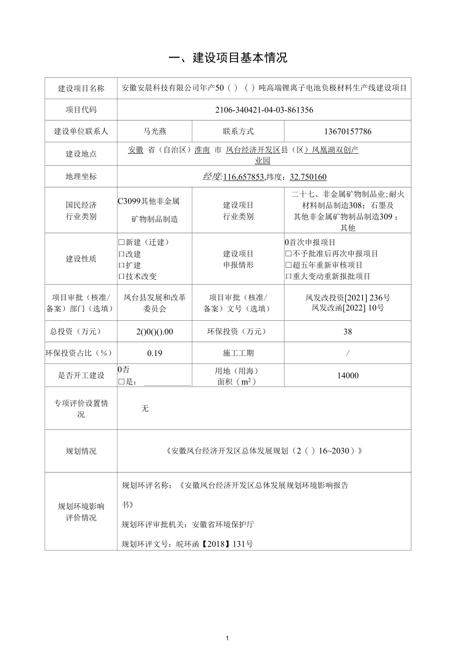 年产5000吨高端锂离子电池负极材料生产线建设项目环境影响报告表.docx_第2页