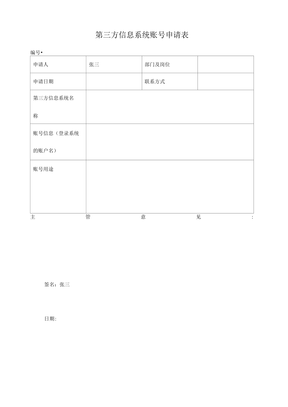 第三方关务信息系统账号申请表（格式件）.docx_第1页