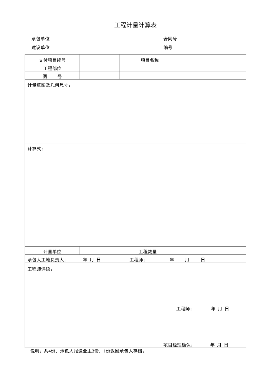 工程计量计算表.docx_第1页