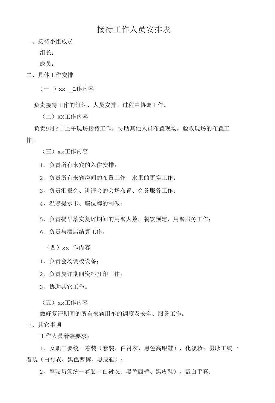 接待工作人员安排表.docx_第1页