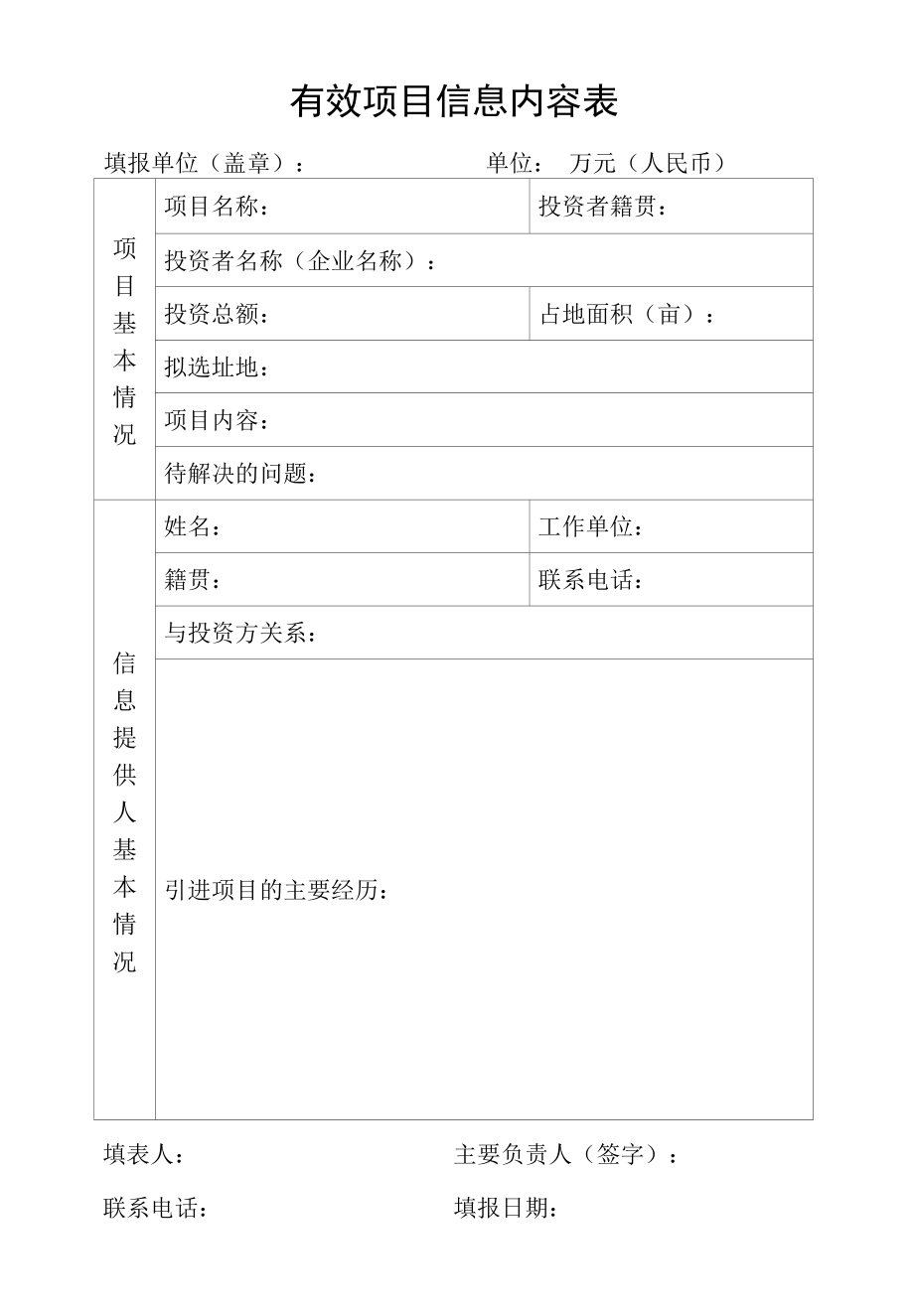 有效项目信息内容表.docx_第1页