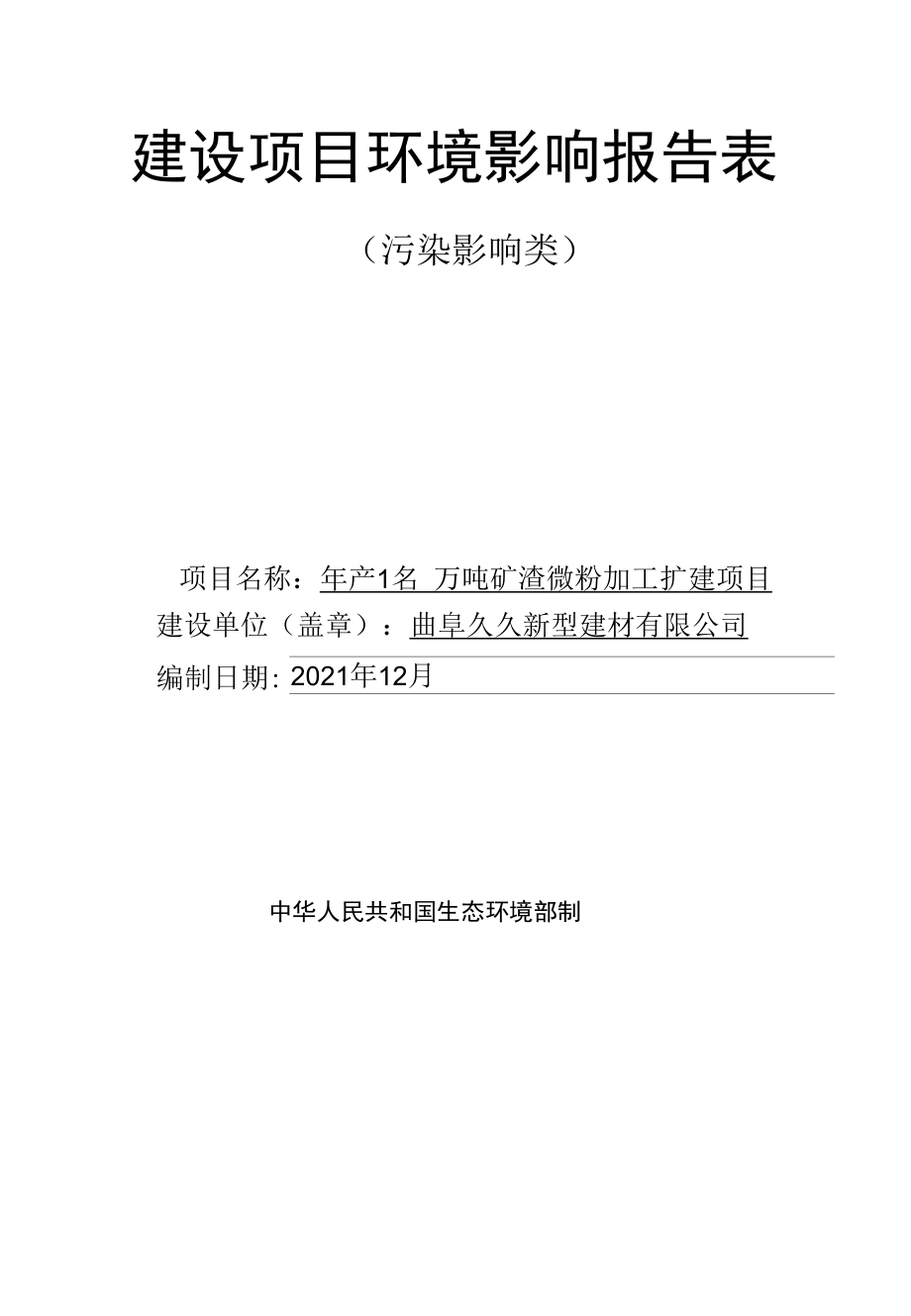 年产100万吨矿渣微粉加工扩建项目环评报告表.docx_第1页