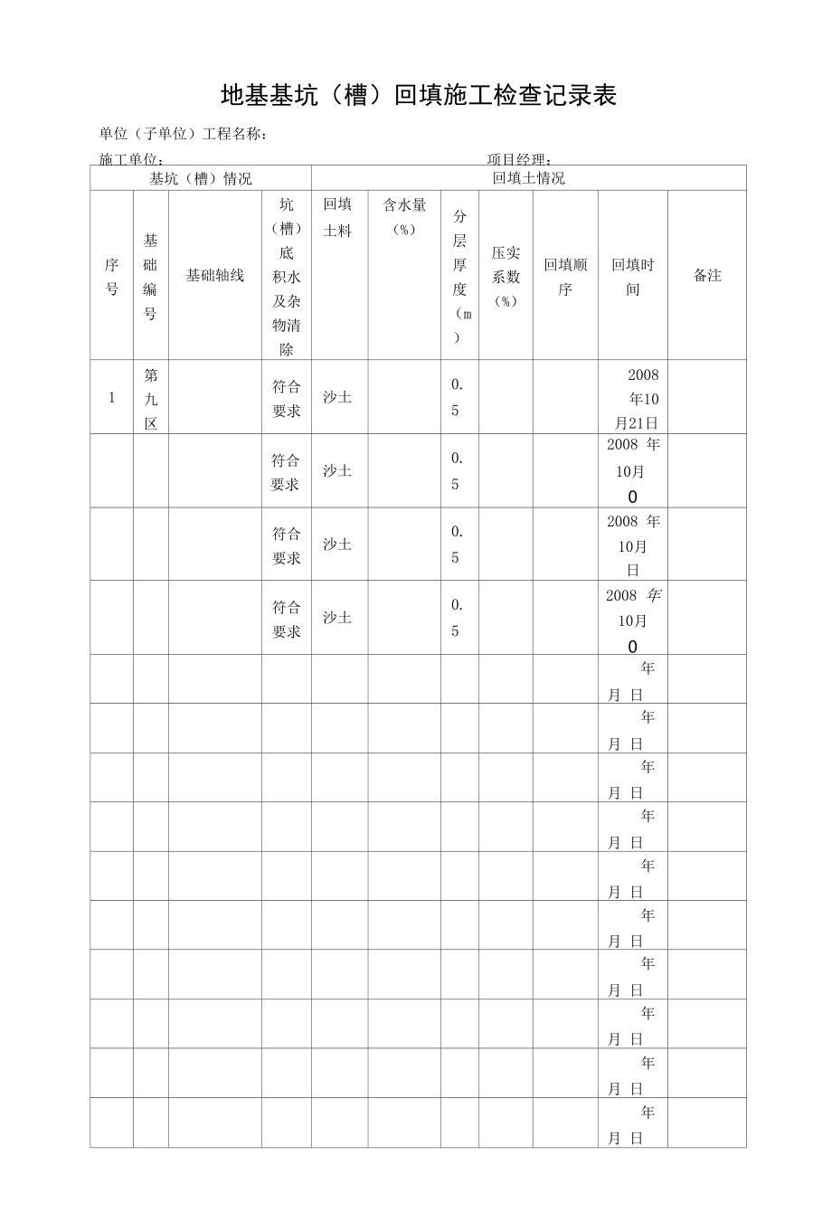 地基基坑(槽)回填施工检查记录表.docx_第1页