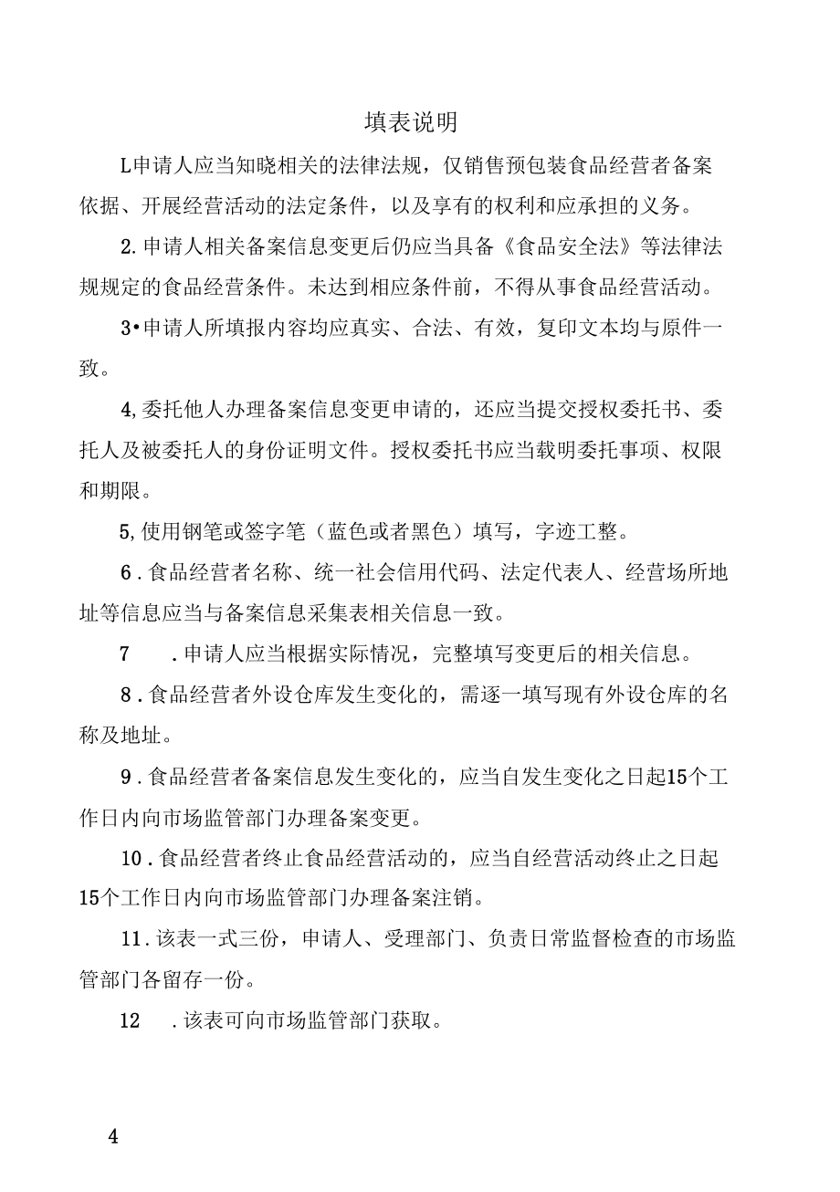 河北仅销售预包装食品经营者备案信息变更表.docx_第3页