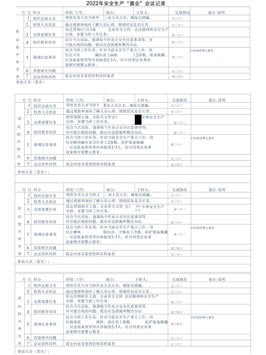 安全晨会记录表.docx_第1页