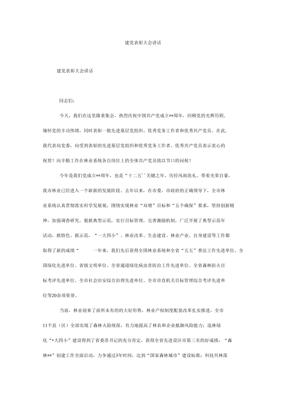 建党表彰大会讲话.docx_第1页