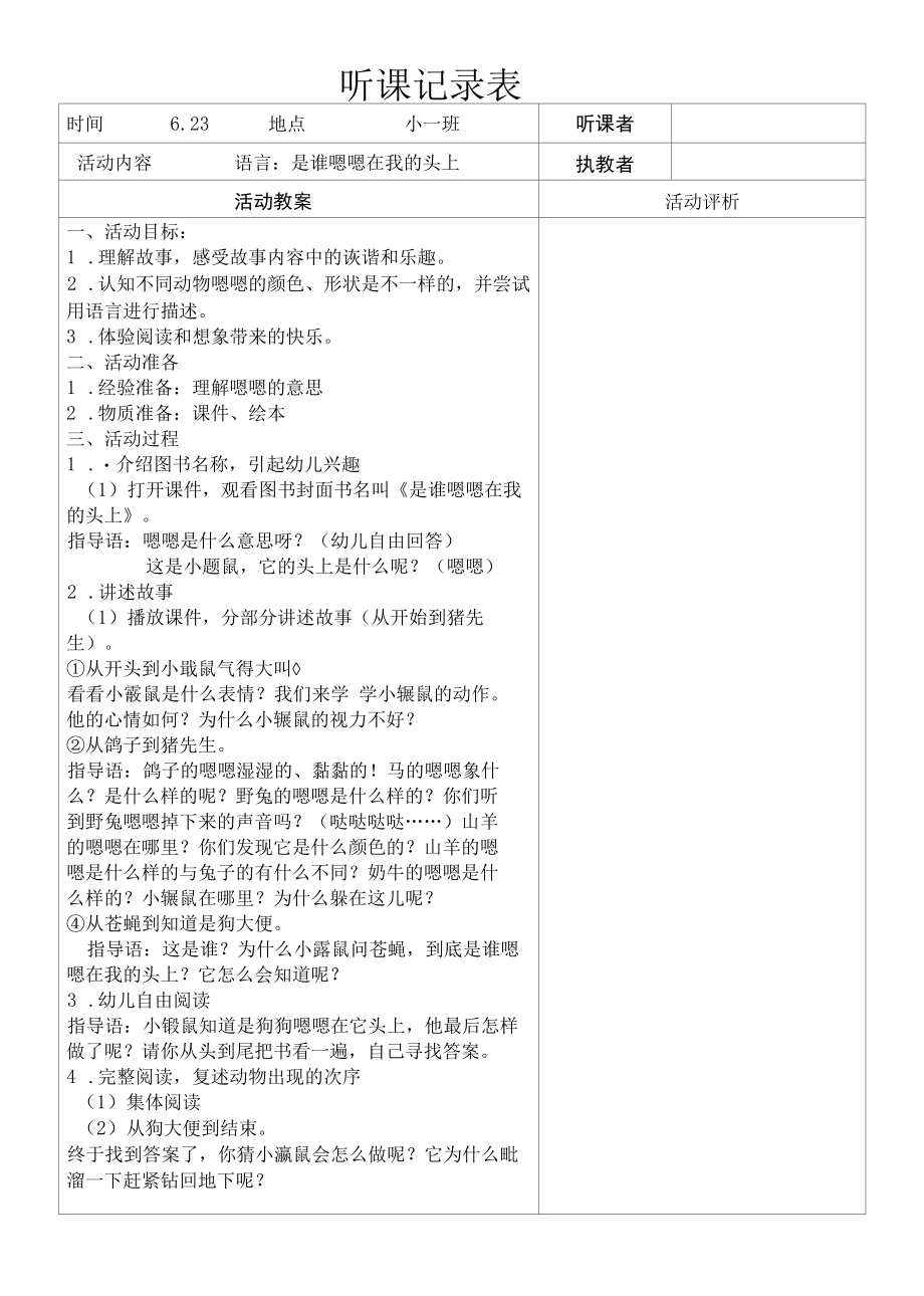 小班下听课记录表幼儿园工作材料.docx_第1页