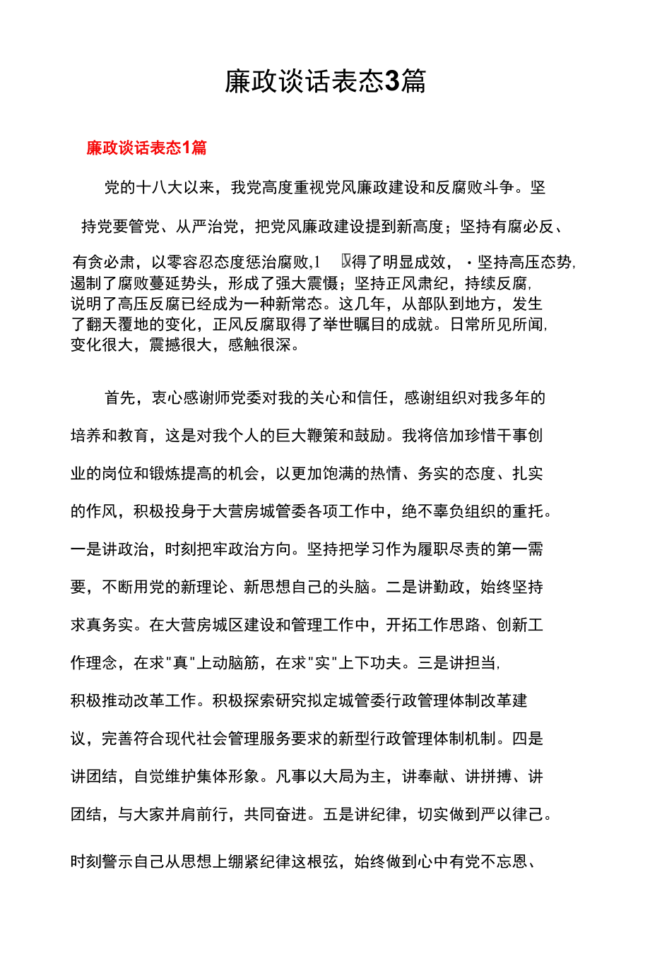 廉政谈话表态3篇.docx_第1页