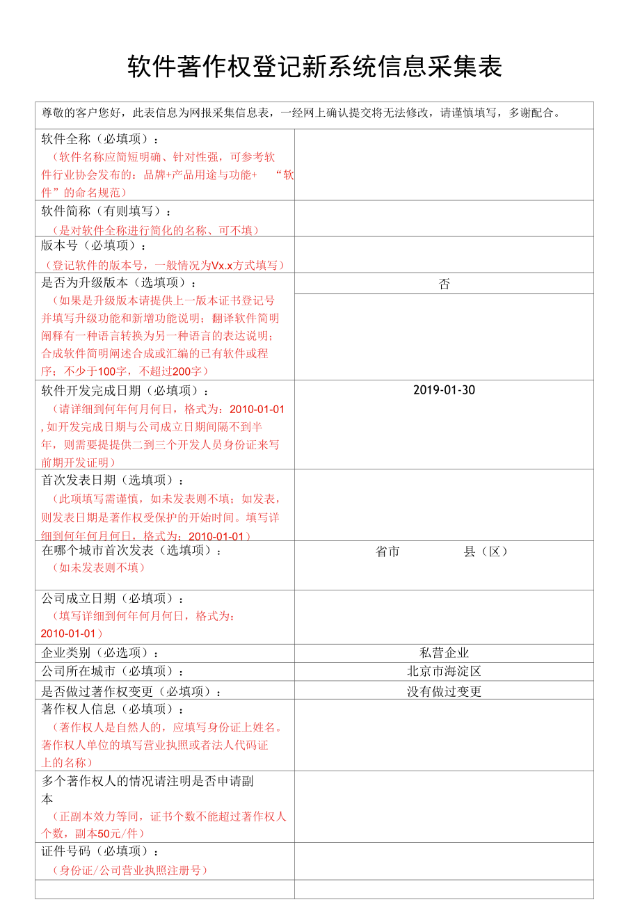 软件版权申请信息采集表（模板）.docx_第1页