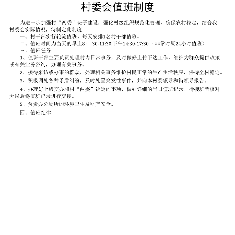 新窑村疫情值班制度及值班表.docx_第1页