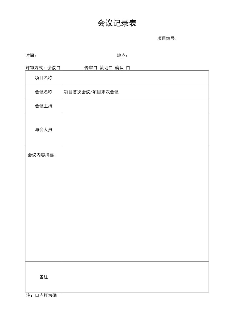 会议记录表.docx_第1页