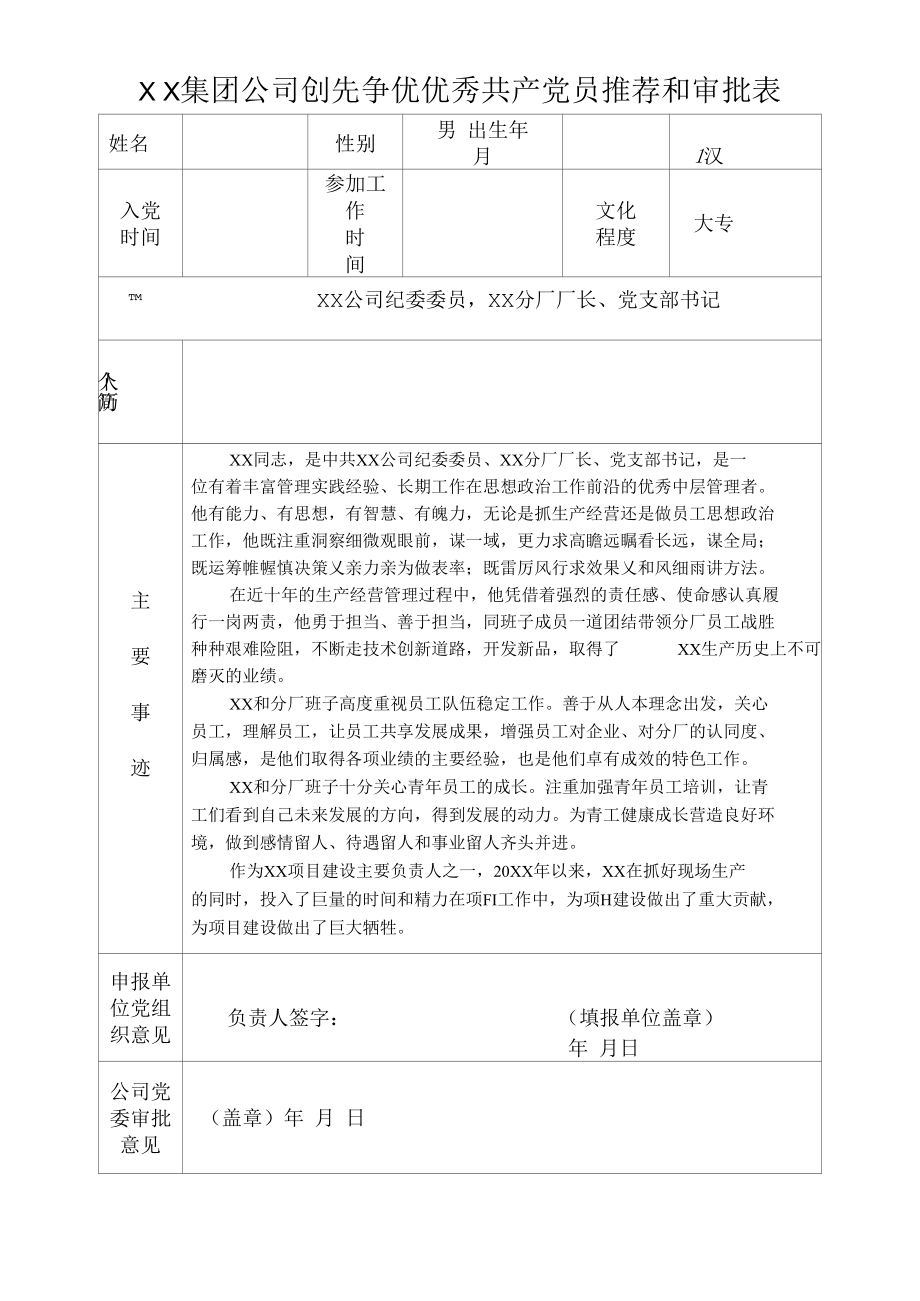 集团公司创先争优优秀共产党员推荐和审批表.docx_第1页