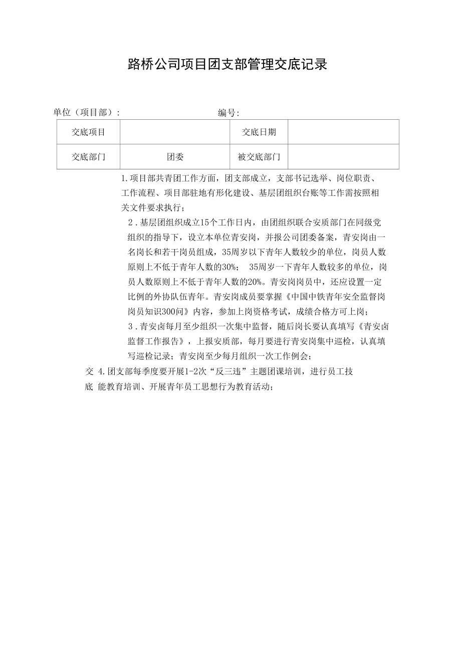 项目团支部管理交底表.docx_第1页