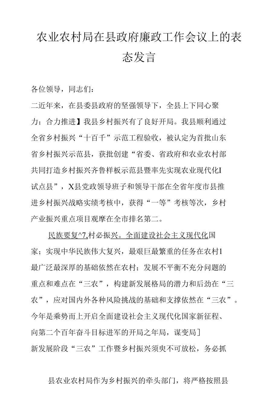 农业农村局在县政府廉政工作会议上的表态发言.docx_第1页