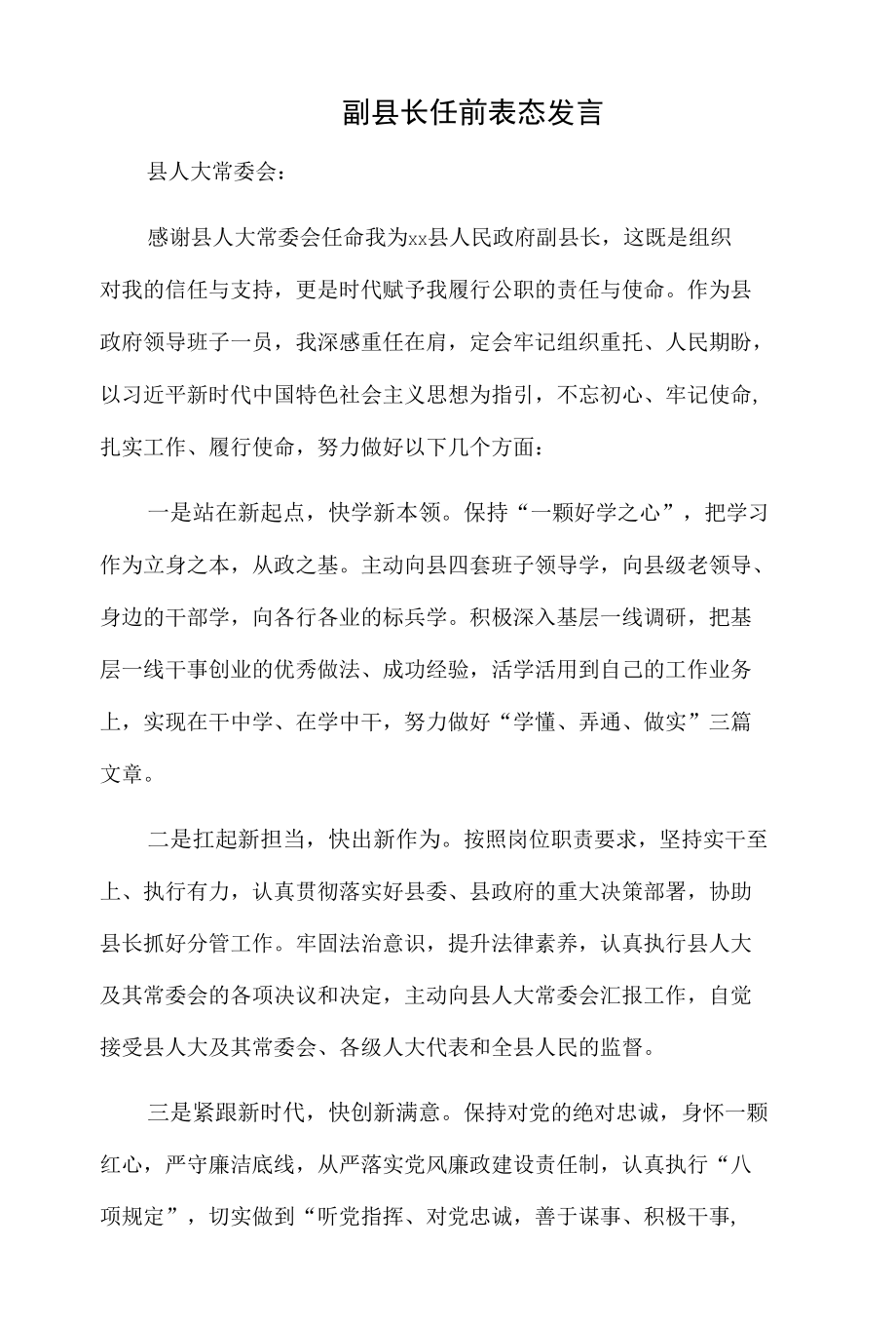 副县长任前表态发言.docx_第1页