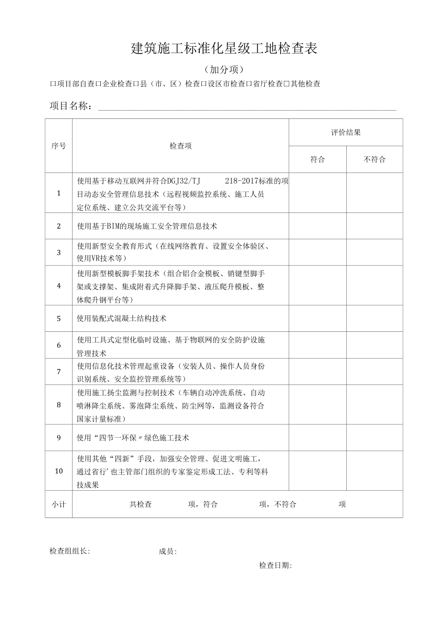 建筑施工标准化星级工地检查表（加分项）.docx_第1页