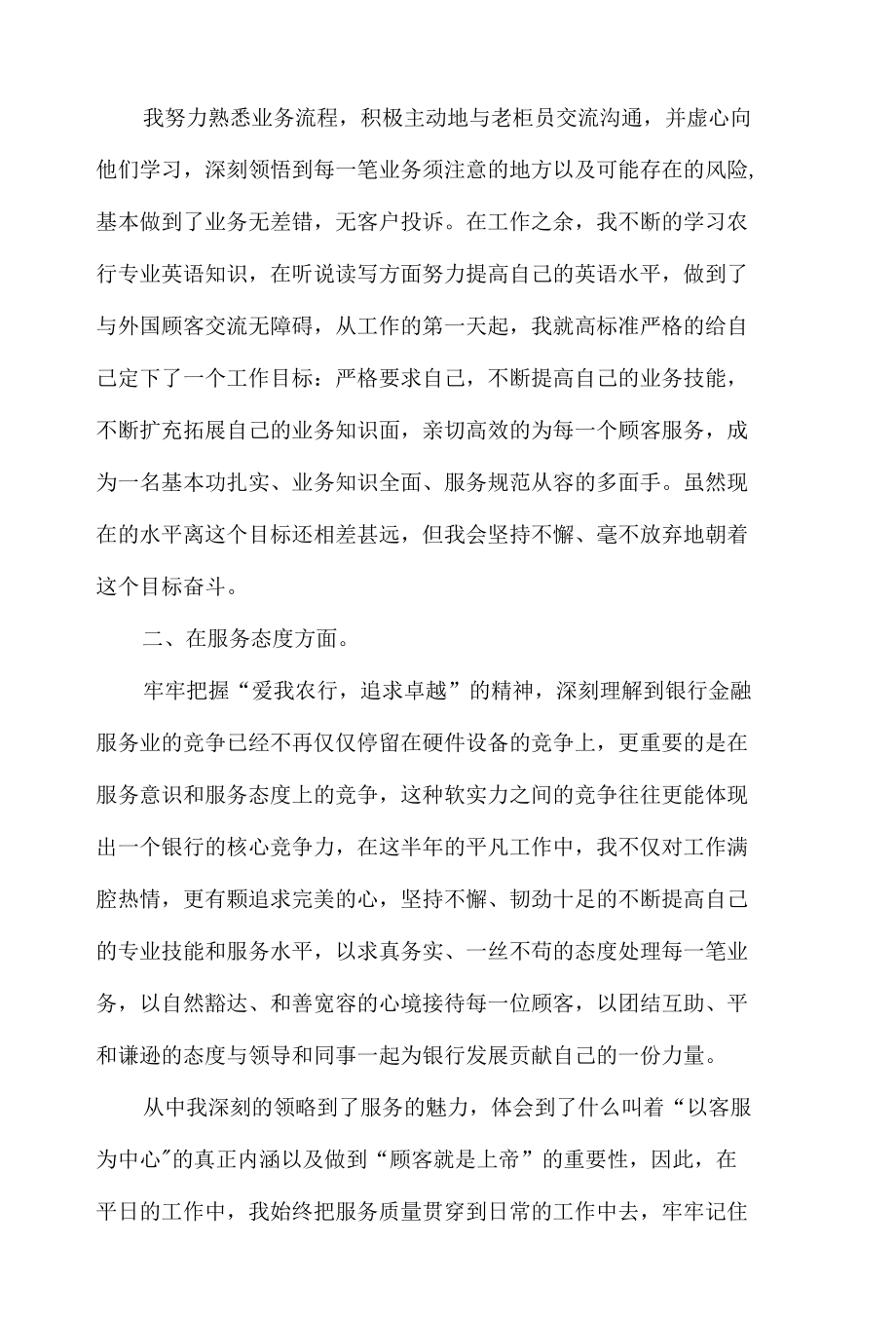 银行转正鉴定表自我鉴定书_自我鉴定.docx_第2页