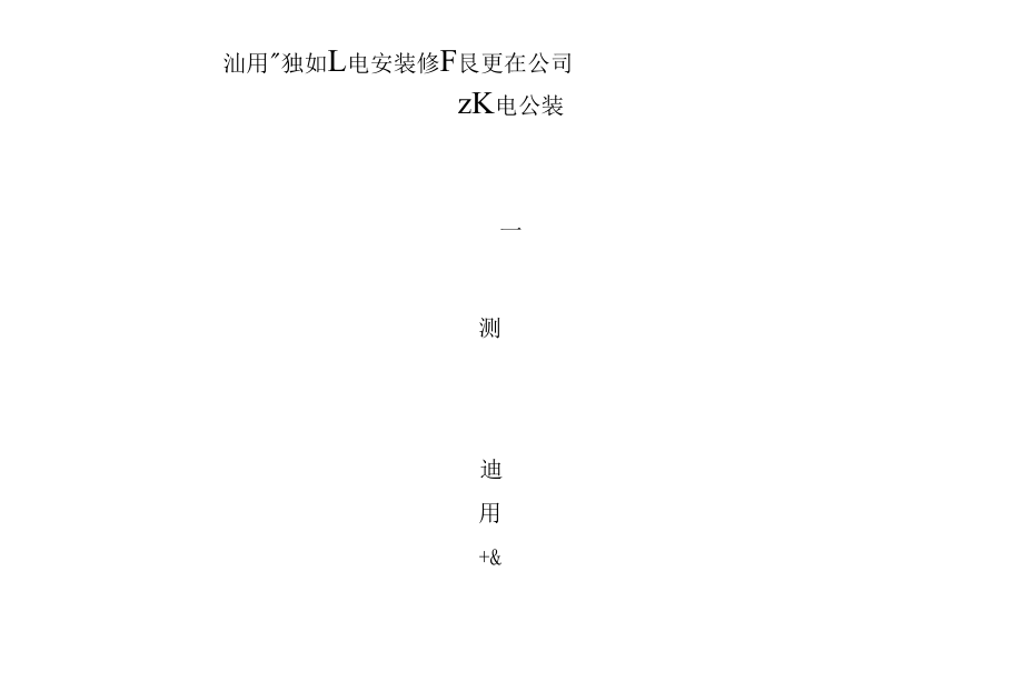 安装质量实测操作通用表格.docx_第1页