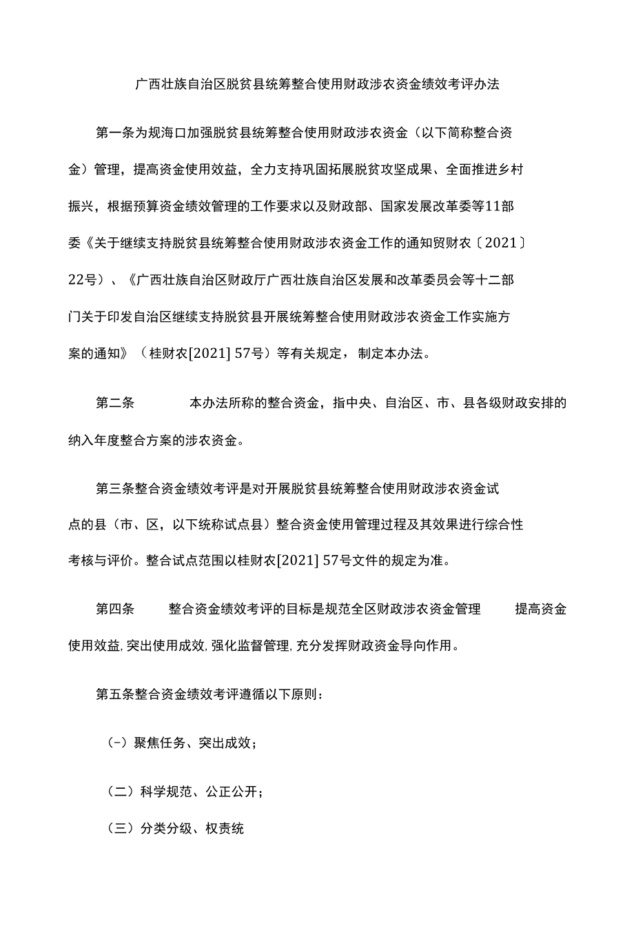 广西壮族自治区脱贫县统筹整合使用财政涉农资金绩效考评办法-全文及评分表.docx_第1页