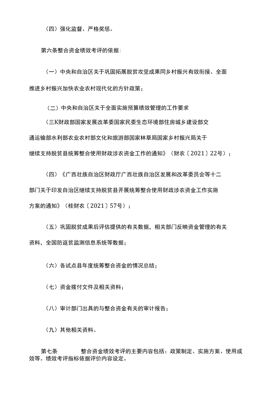 广西壮族自治区脱贫县统筹整合使用财政涉农资金绩效考评办法-全文及评分表.docx_第2页