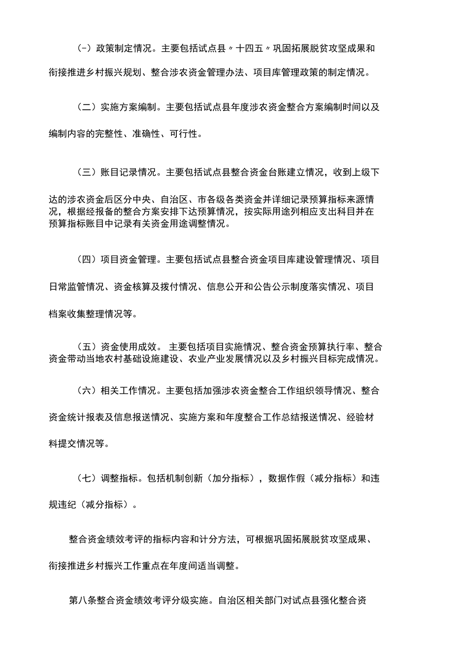 广西壮族自治区脱贫县统筹整合使用财政涉农资金绩效考评办法-全文及评分表.docx_第3页