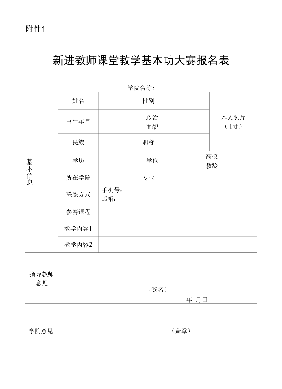 模板-新进教师课堂教学基本功大赛报名表及评分标准.docx_第1页