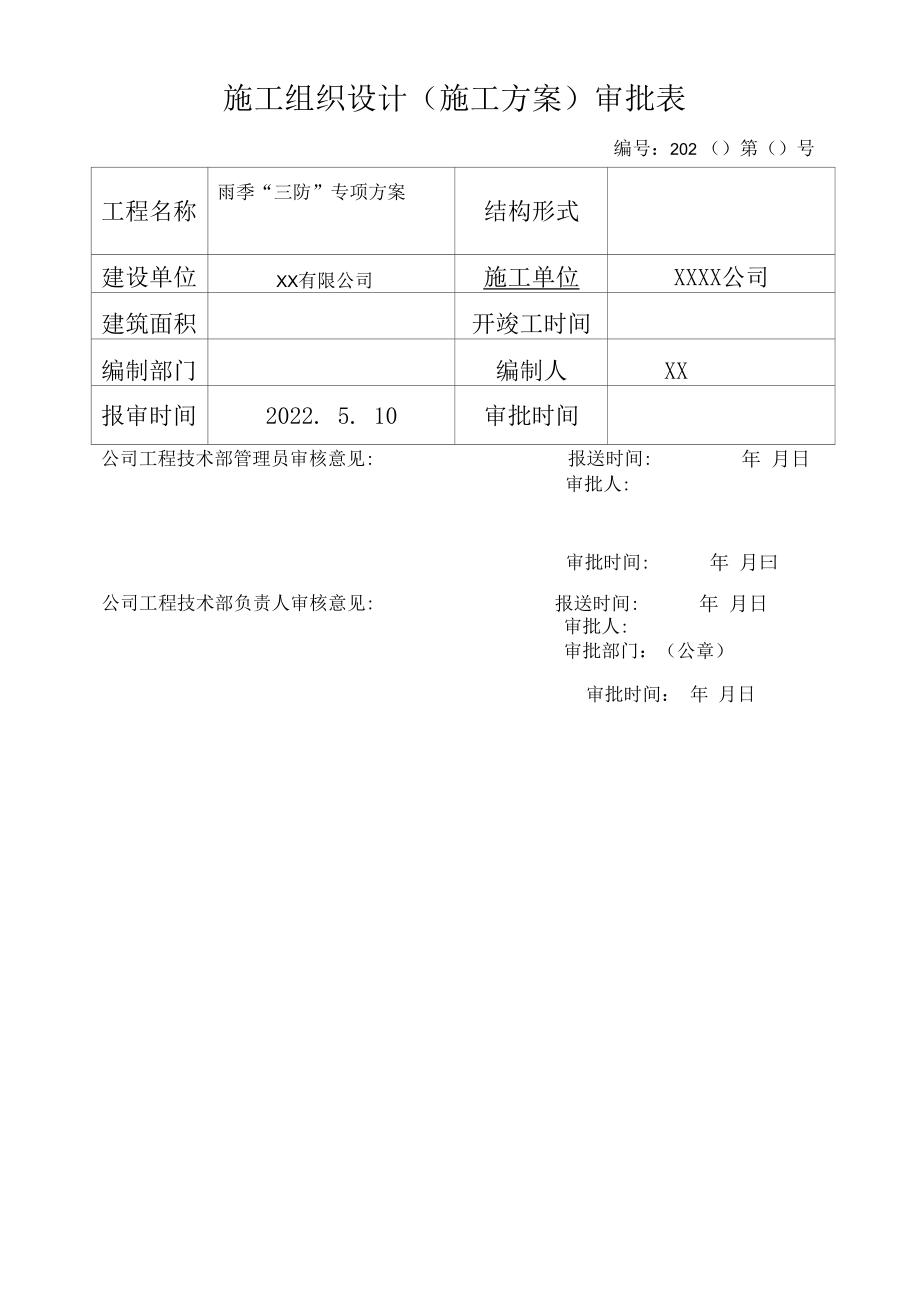 施工组织设计（施工方案）审批表.docx_第1页