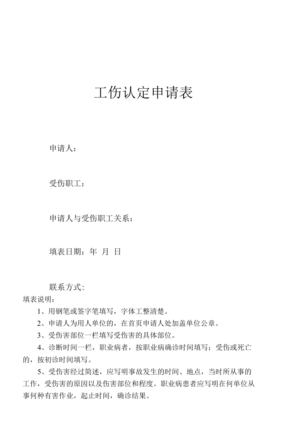 工伤认定申请表（四川省工伤认定经办规程附表）.docx_第1页