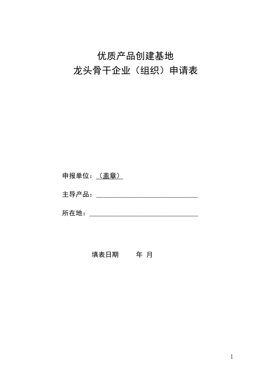 优质产品创建基地龙头骨干企业（组织）申请表.docx_第1页