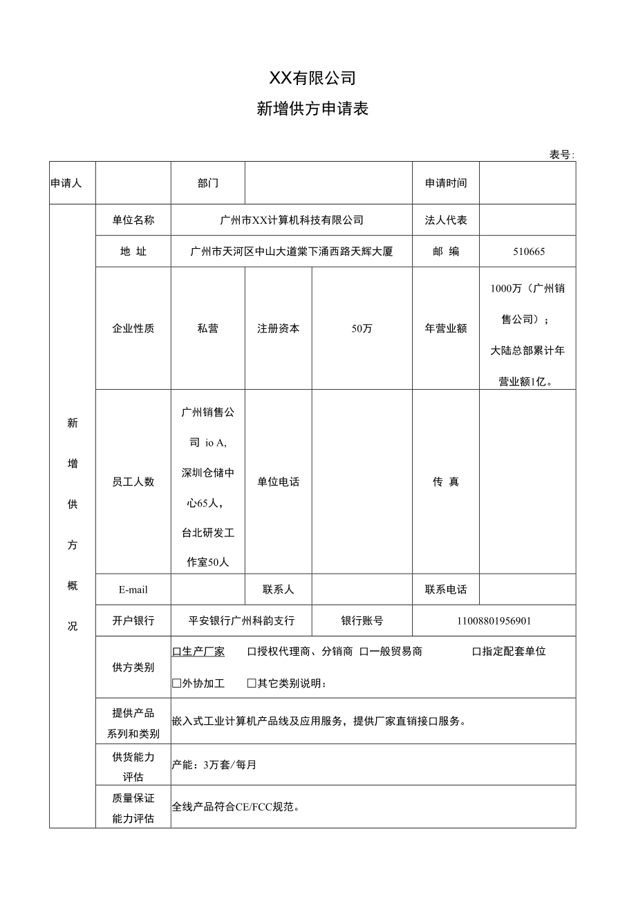 供应商管理-新增供方申请表.docx_第1页