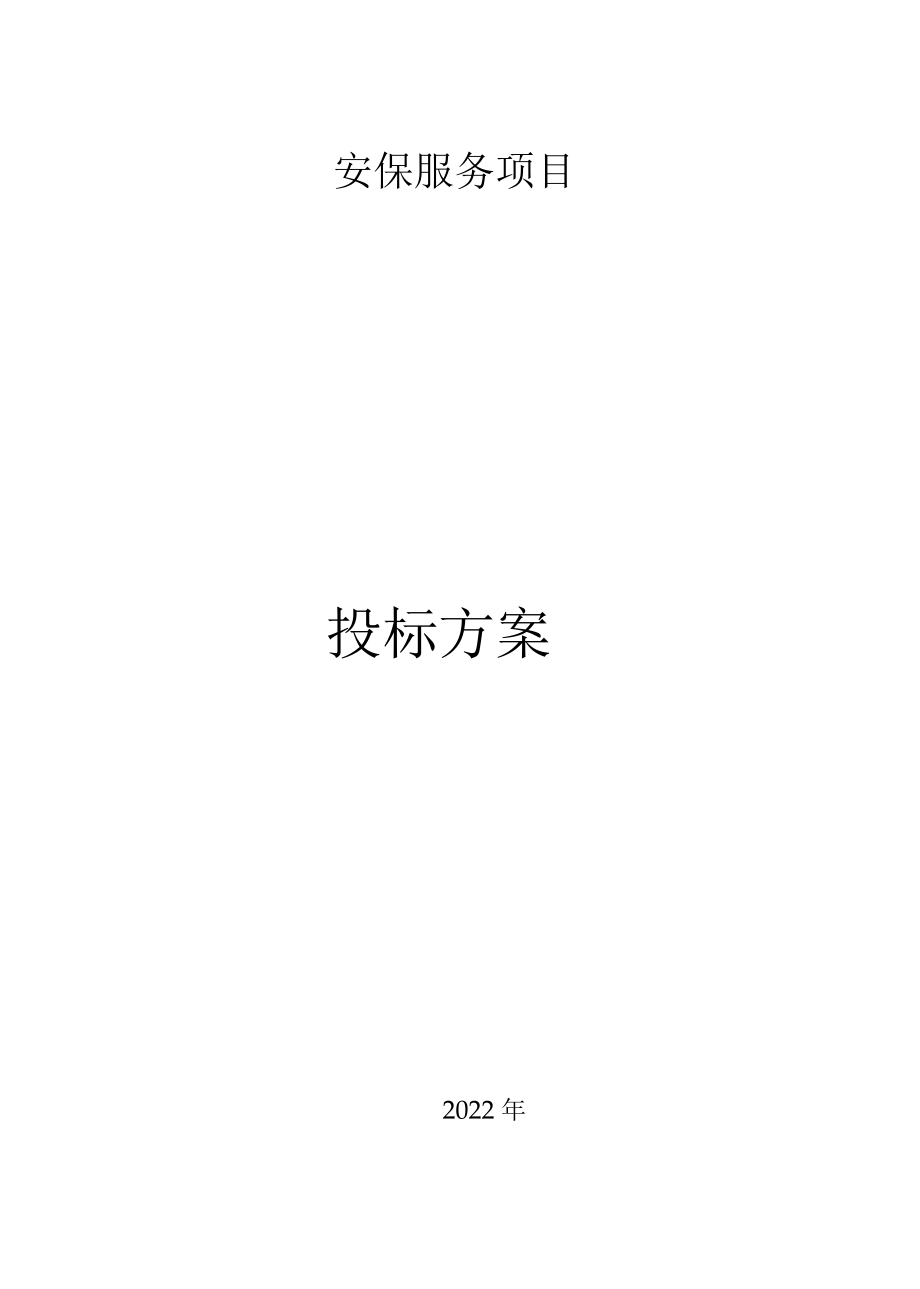 保安服务应急措施及安保部常用工作表格.docx_第1页