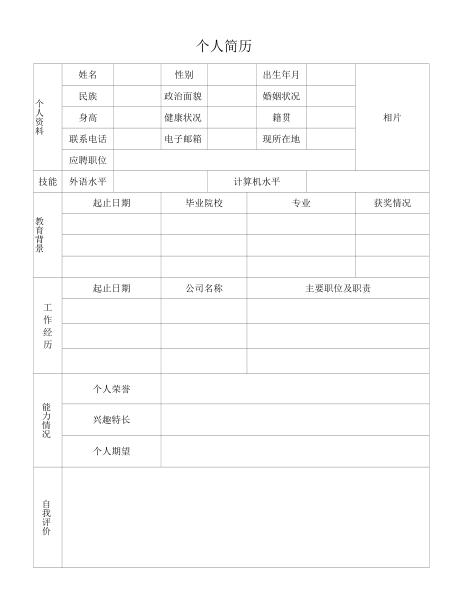 大学生个人简历表格空白模板通用.docx_第1页