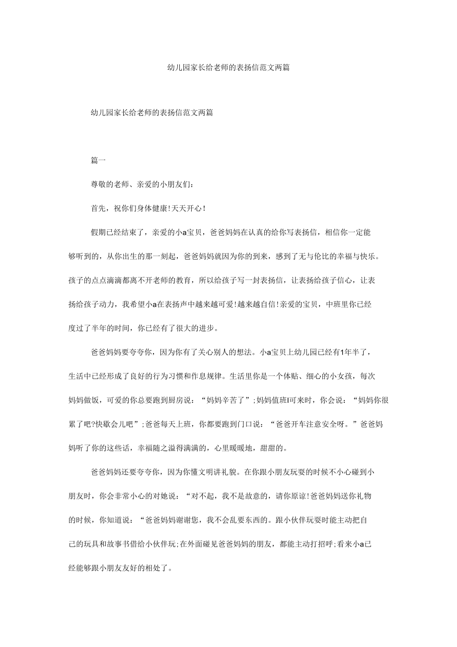 幼儿园家长给老师的表扬信范文两篇.docx_第1页