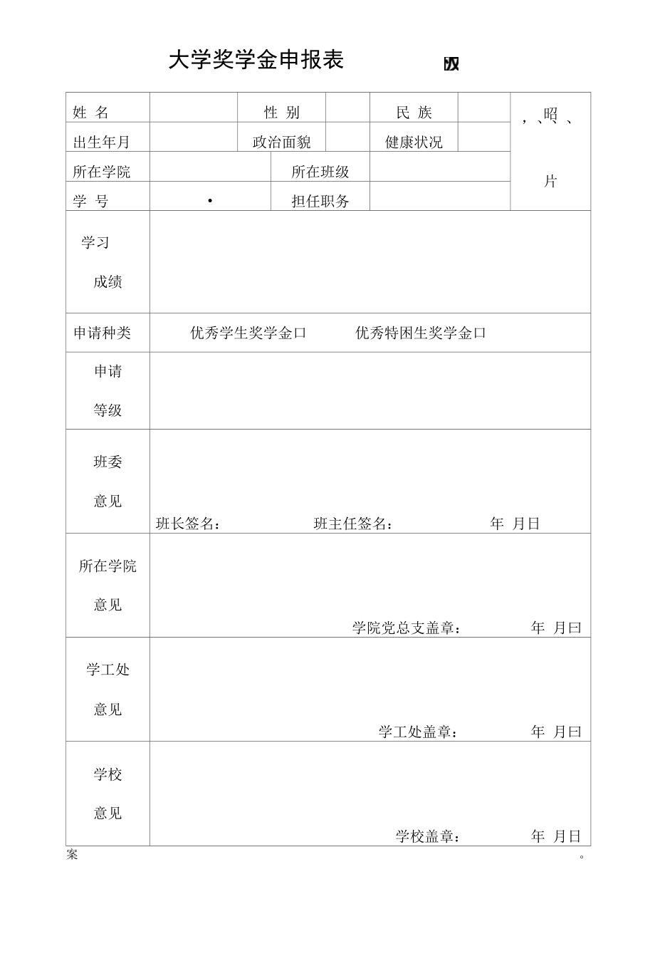 奖学金申请表格-学业奖学金励志奖学金申请word模板.docx_第1页