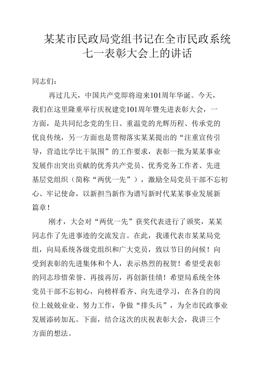 某某市民政局党组书记在全市民政系统七一表彰大会上的讲话.docx_第1页