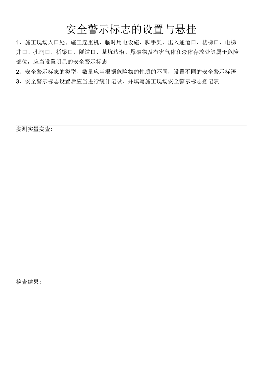 安全警示标志的设置与悬挂及检查表.docx_第1页