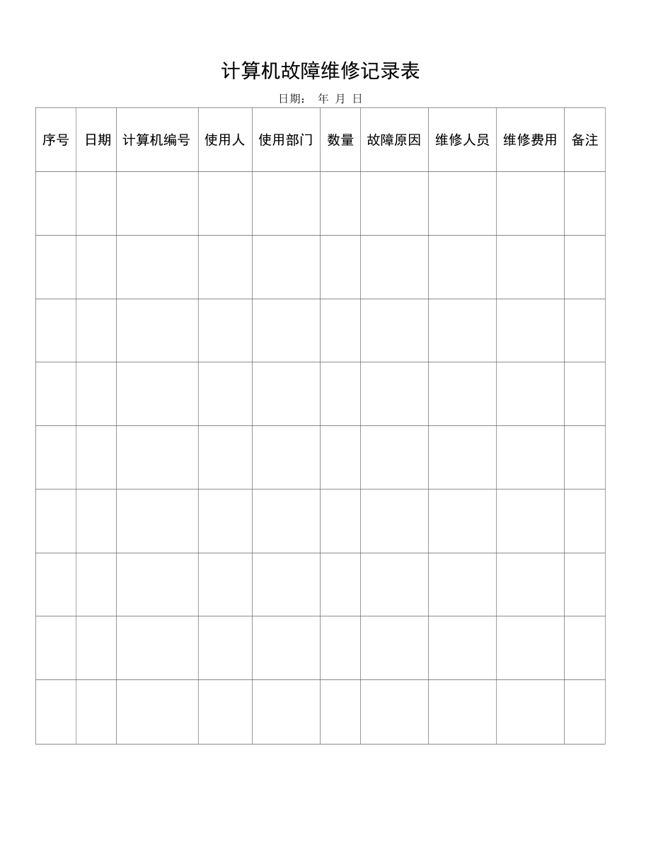 计算机故障维修记录表.docx_第1页