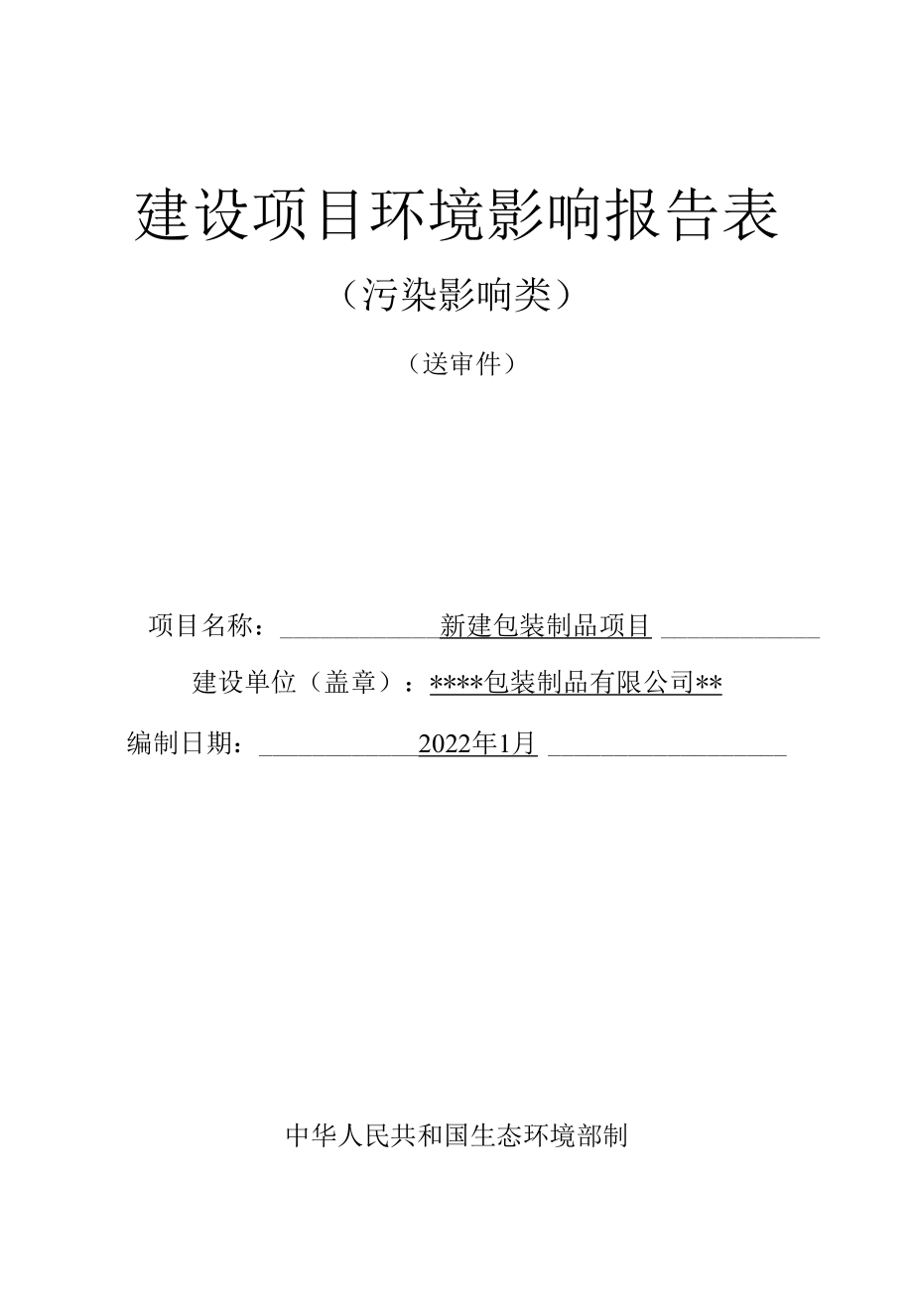 包装制品环评报告表四川最新.docx_第1页